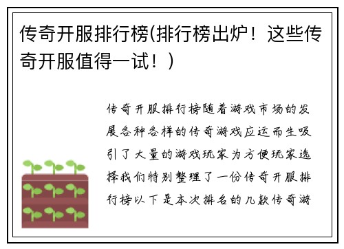 传奇开服排行榜(排行榜出炉！这些传奇开服值得一试！)