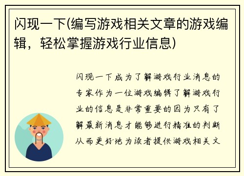 闪现一下(编写游戏相关文章的游戏编辑，轻松掌握游戏行业信息)