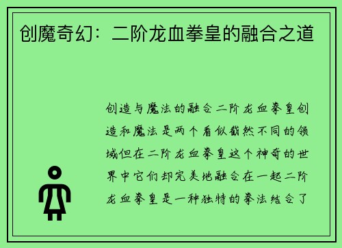 创魔奇幻：二阶龙血拳皇的融合之道
